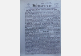 Газета «Вагоногигант», декабрь 1941 г.